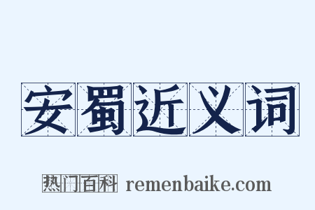 安蜀近义词是什么意思的图片